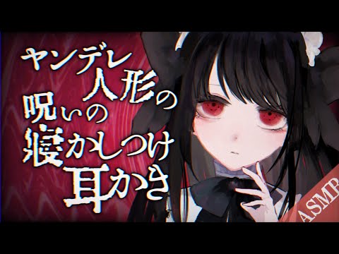 【ASMR/耳かきボイス】ヤンデレ人形ちゃんの寝かしつけ耳かき＆マッサージ♡【睡眠導入/男性向けシチュエーション/English Sub】