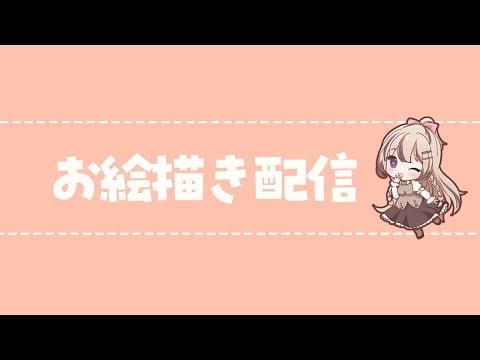 #お絵描き ⋮ サムネ用イラスト描く！🎨
