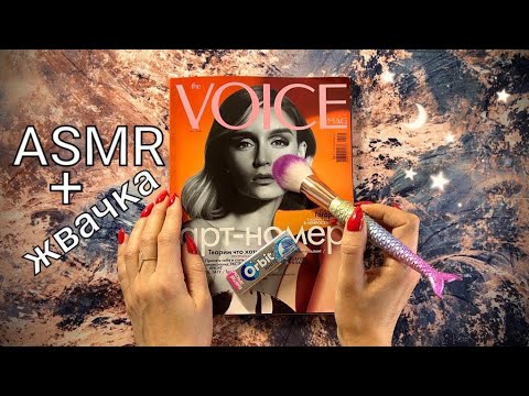 АСМР, Листаю ЖУРНАЛ и ЖУЮ ЖВАЧКУ, близкий шепот / ASMR,  magazine, chewing gum