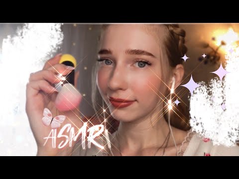 АСМР МАКИЯЖ НА ПЕРВОЕ СВИДАНИЕ 💗ASMR🌸