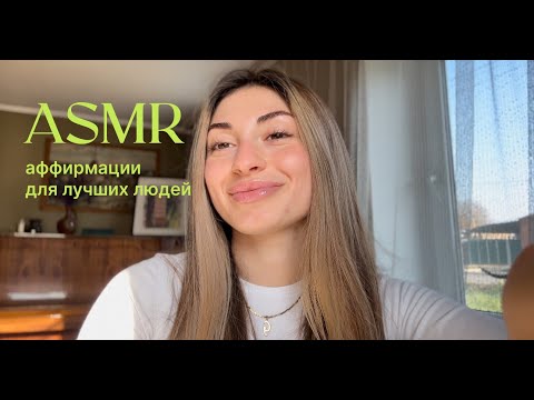 ASMR вдохновляющие аффирмации + персональное внимание | звуки рук и приятные визуальные триггеры