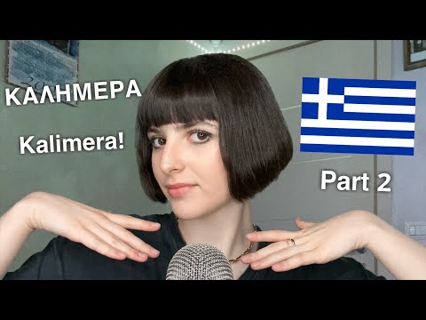 ASMR Teaching You Basic Greek 🇬🇷 (Σας διδάσκω βασικά ελληνικά) PT. 2