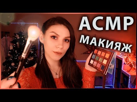 АСМР ✨ Вечерний Макияж 💄 Ролевая Игра, Шепот ✨ ASMR Makeup Roleplay 💄 Whisper in Russian