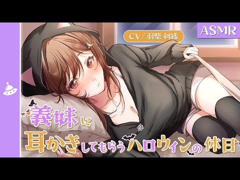 【ASMR】義妹に二人っきりで耳かきしてもらうハロウィンの休日