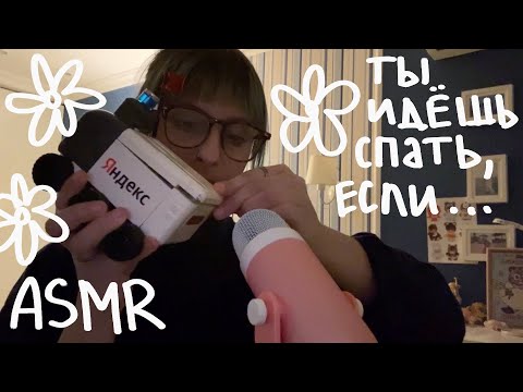 АСМР ты идешь спать, если… (_ _).｡o○