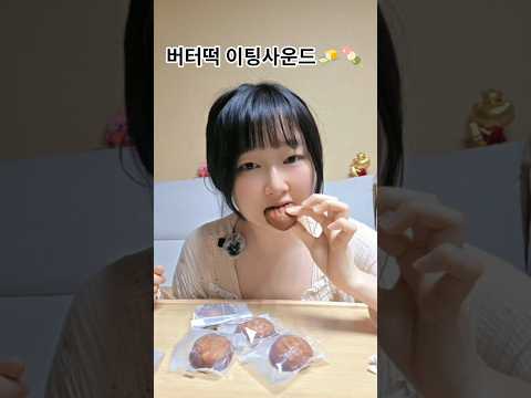 버터떡 먹방,버터떡말먹 해보기 #먹방 #asmreating #mukbang #유행 #asmrshorts