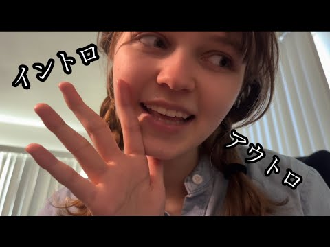 囁き声ASMR - イントロとアウトロ繰り返してる | 日本語ASMR | ループ