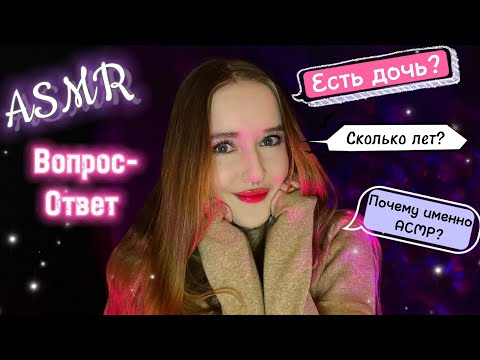 АСМР ШЕПОТ/ответы на ВАШИ ВОПРОСЫ 🤫/ASMR  WHISPER QUESTION ANSWER