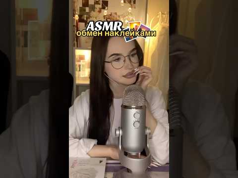 у меня наклеечки лучше всех😤 #asmr #асмр #relax #сон #таппинг #триггеры #tingles #релакс #наклейки