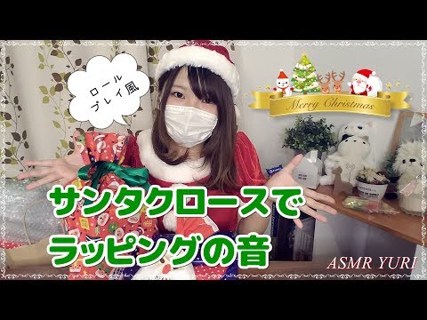 【ASMR】サンタクロースになりきってプレゼントをラッピングする音｜ロールプレイ風＊囁き＊雑談【バイノーラル】Santa Claus Role Play