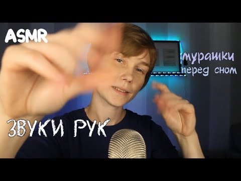 👐АСМР звуки рук┃масло, крем, скраб, перчатки┃100% мурашки┃триггеры для сна😴