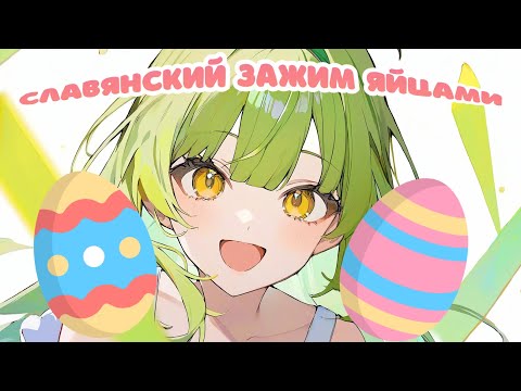 【ASMR】💚Очень близко стучимся яичками и шепчем💚с ушка на ушко