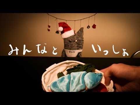 ASMR [猫と一緒に]  Christmas Party With My Cat