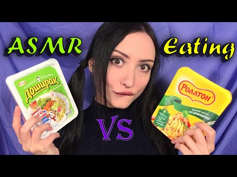 АСМР Итинг Лапши *ДОШИРАК ПРОТИВ РОЛЛТОН*  Мукбанг 🍜 Поедание🍴 ASMR Food sounds