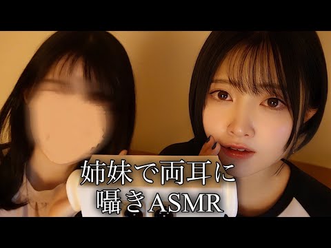 【初ASMR！】リアル姉妹で、両耳を触ったり👂ささやき雑談するよぉ