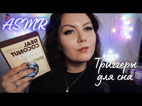 АСМР триггеры для твоего сна 🌙