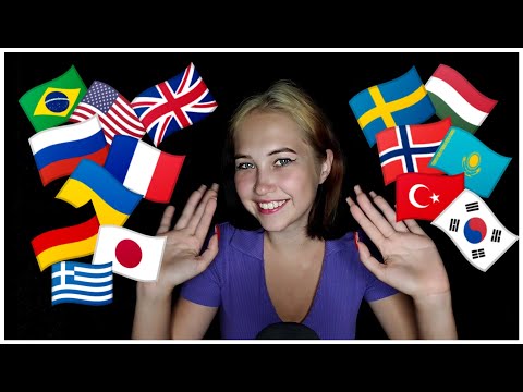 АСМР НА РАЗНЫХ ЯЗЫКАХ МИРА  ЖЕЛАЮ ВАМ СПОКОЙНОЙ НОЧИ | ASMR IN DIFFERENT LANGUAGES I WISH GOOD NIGHT