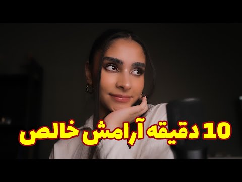 PERSIAN ASMR | ده دقیقه آرامش خالص 💤 ای اس ام ار برای خوابی عمیق تر (goodnight kisses)