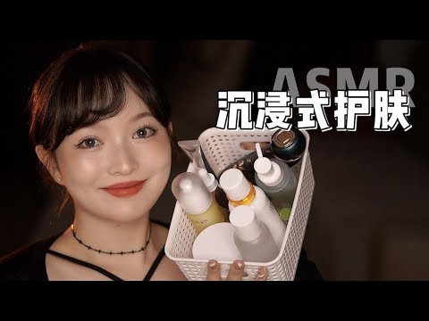 【ASMR】EVENING ROUTINE WHISPERING | 沉浸式 晚间护肤 | 酱酱的治愈屋