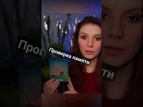 #асмр Проверка памяти #тихийголос #asmrshorts #ролеваяигра