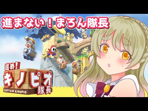 【進め！キノピオ隊長】進まない！まろん隊長【 Vtuber 】