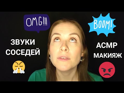 [АСМР] Макияж На Собеседование Тихим Голосом/Звуки Соседей [ASMR] Makeup For Interview Quiet Voice