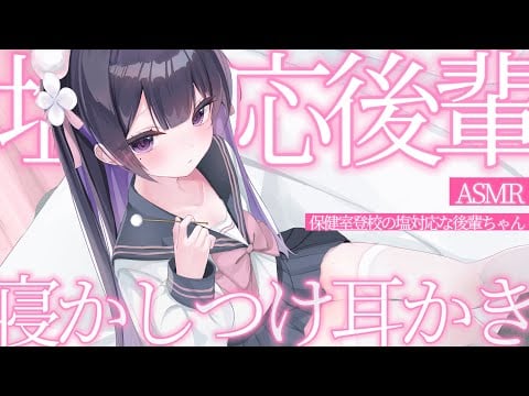 【耳かきASMR】保健室登校💉塩対応な後輩ちゃんの寝かしつけ耳かき🤍【竹耳かき∣梵天∣綿棒∣耳フー∣シチュエーションボイス∣シチュボ∣Ear Cleaning∣binaural】