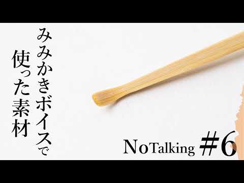 ASMR】耳かきボイスで使った素材#6【耳を塞ぐ耳かき】