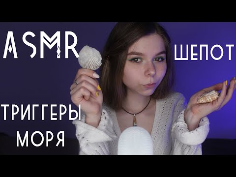 АСМР | Ролевая игра в воображении: шепот и триггеры, морская прогулка | ASMR triggers, whisper