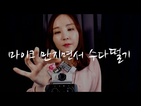 KOREAN한국어ASMR｜마이크 손으로 만지며 수다 떨기｜Mic Touching & Rambling｜BINAURAL