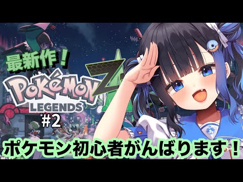 【 ポケモンレジェンズZ-A】ポケモン知識ほぼ無しでがんばる成長型コンテンツ【#2】