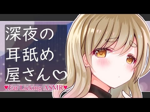 【 耳舐めASMR 】深夜の耳舐め屋さん♡【 Ear Licking ASMR 】
