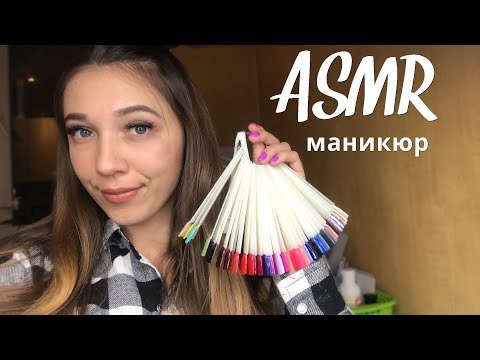 АСМР Ролевая игра 💅 Маникюр | ASMR Manicure Roleplay 💖