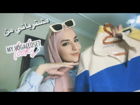 مشترياتي من فوغا كلوسيت Vogacloset haul. ⚡️  #vogacloset_discount #fashion #haul