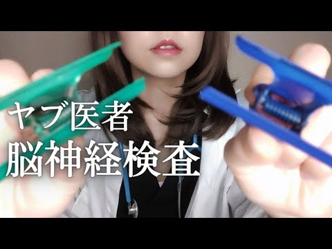 ヤブ医者脳神経検査。Bad doctor roleplay.