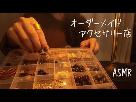ASMR  オーダーメイドアクセサリー店【ロールプレイ】