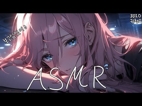[시희asmr] 오랜만이네.. 보고싶었어♥ l 귀청소 l 달달한 l 뽀뽀 l 남성향 l 3DIO l Roleplay l 오디오 드라마