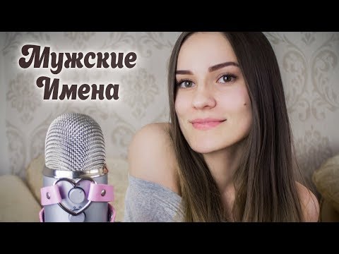 ◮ АСМР ◭ Ура, Мужские имена с ушка на ушко :D