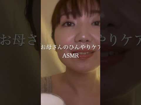 【寝苦しい夜に】お母さんのひんやりケアASMR  # #癒し #お母さん #寝かしつけ #mother #asmrroleplay