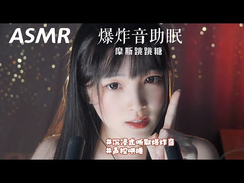 【ASMR / shorts vol 70】ASMR爆炸音助眠,，声控防免疫