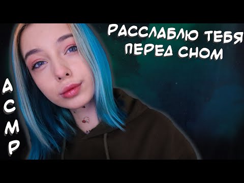 АСМР РАССЛАБЛЮ ТЕБЯ ПЕРЕД СНОМ 💆‍♀️ | ПЕРСОНАЛЬНОЕ ВНИМАНИЕ, ШЕПОТ | ASMR FOR SLEEP AND RELAX 😴