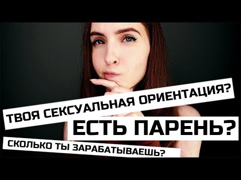 АСМР: ЕСТЬ ПАРЕНЬ? СКОЛЬКО ЗАРАБАТЫВАЮ? Я БИ? #Вопрос-ответ ч1