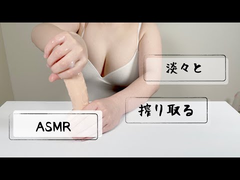 【ASMR】淡々と搾り取るように（ねとねと会員様向け）