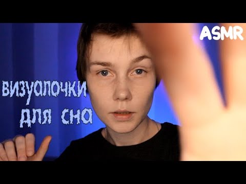 💫АСМР визуальные триггеры для твоего сна┃звуки рта┃неразборчивый шепот┃уснуть за 30 минут ✨