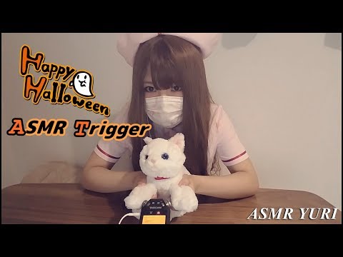 【ASMR】ハロウィンコスプレで心地の良い音｜ASMRトリガー【囁き】Trigger Sound