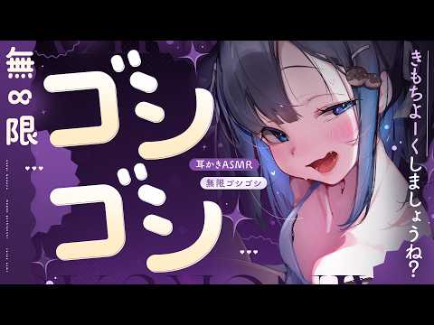 【KU100/ASMR】ｺﾞｼｺﾞｼｺﾞｼｺﾞｼｺﾞｼｺﾞｼ♡ずぅっと♡無限♡耳かき♡いっぱい癒されて即睡眠♡【#earcleaning 】
