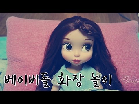 [한국어 ASMR , ASMR Korean]  베이비돌씨는 화장을 받아요 | Baby Doll Make up with brush