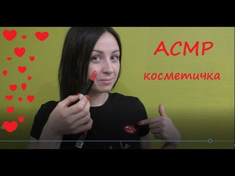 АСМР КОСМЕТИЧКА и кожаные перчатки.Аsmr cosmetic bag and leather gloves