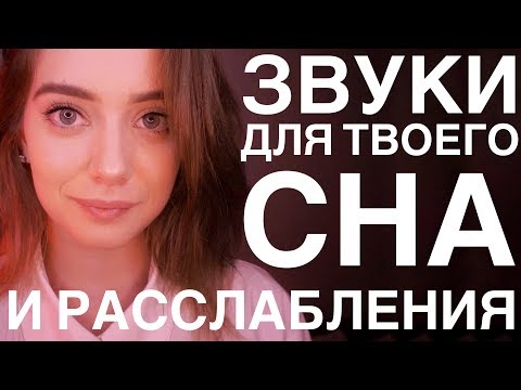 АСМР |  💤 ЗВУКИ ДЛЯ ТВОЕГО СНА И РАССЛАБЛЕНИЯ  💤