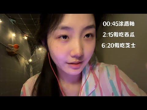 "KC Sleep Aid" Fake Eating Watermelon and Cheese ASMR